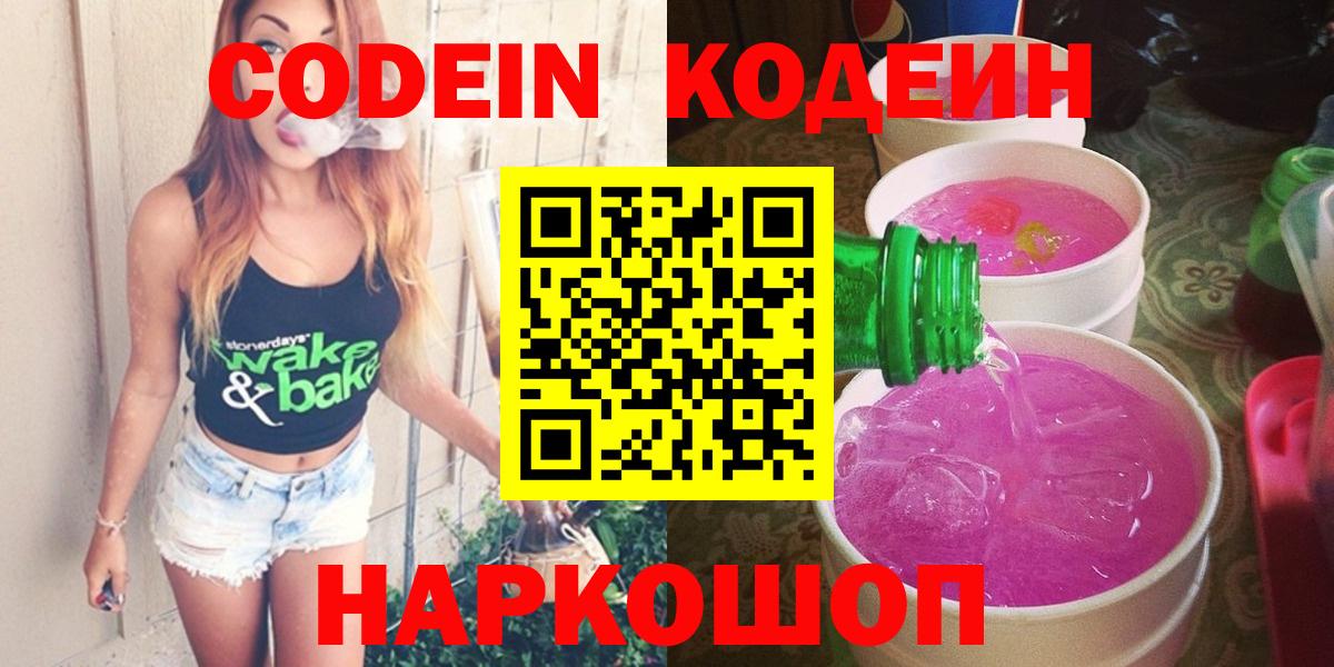 Кодеин Purple Drank Рыбинск